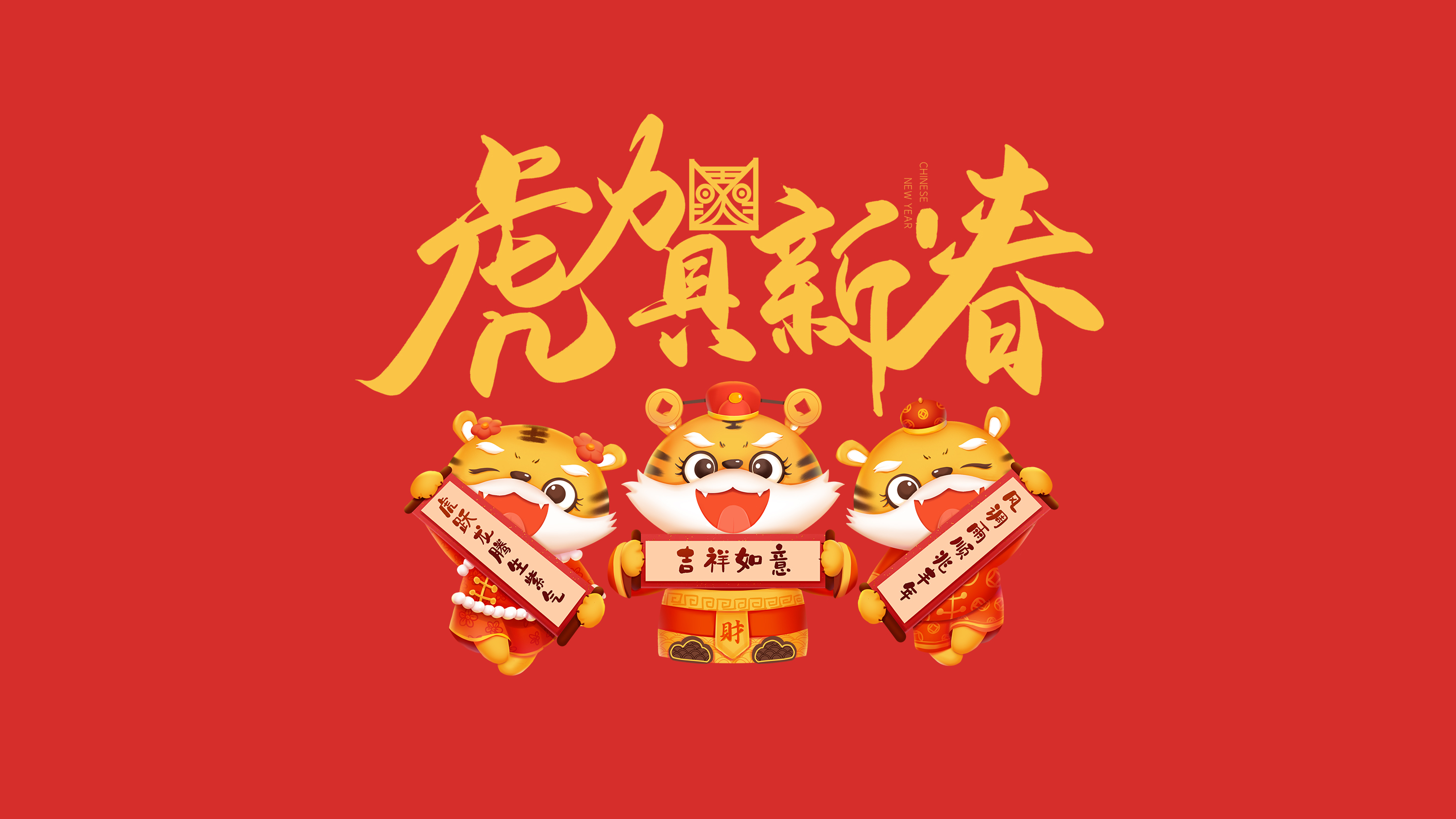 恭賀新春｜鄭州建信耐火科技有限公司恭祝大家新春快樂！虎年吉祥！